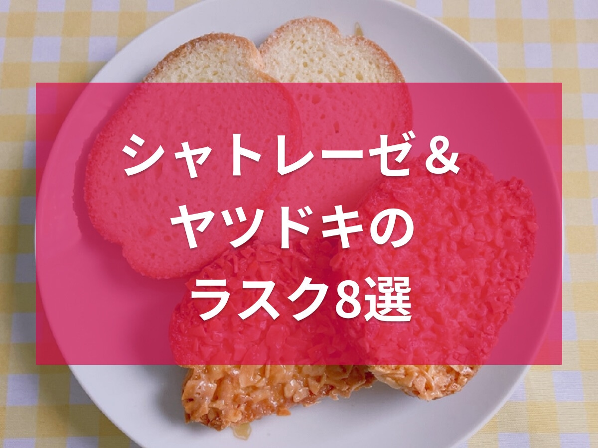 シャトレーゼ＆ヤツドキのラスク8選！バターやチョコ、詰め合わせも充実で手土産に◎