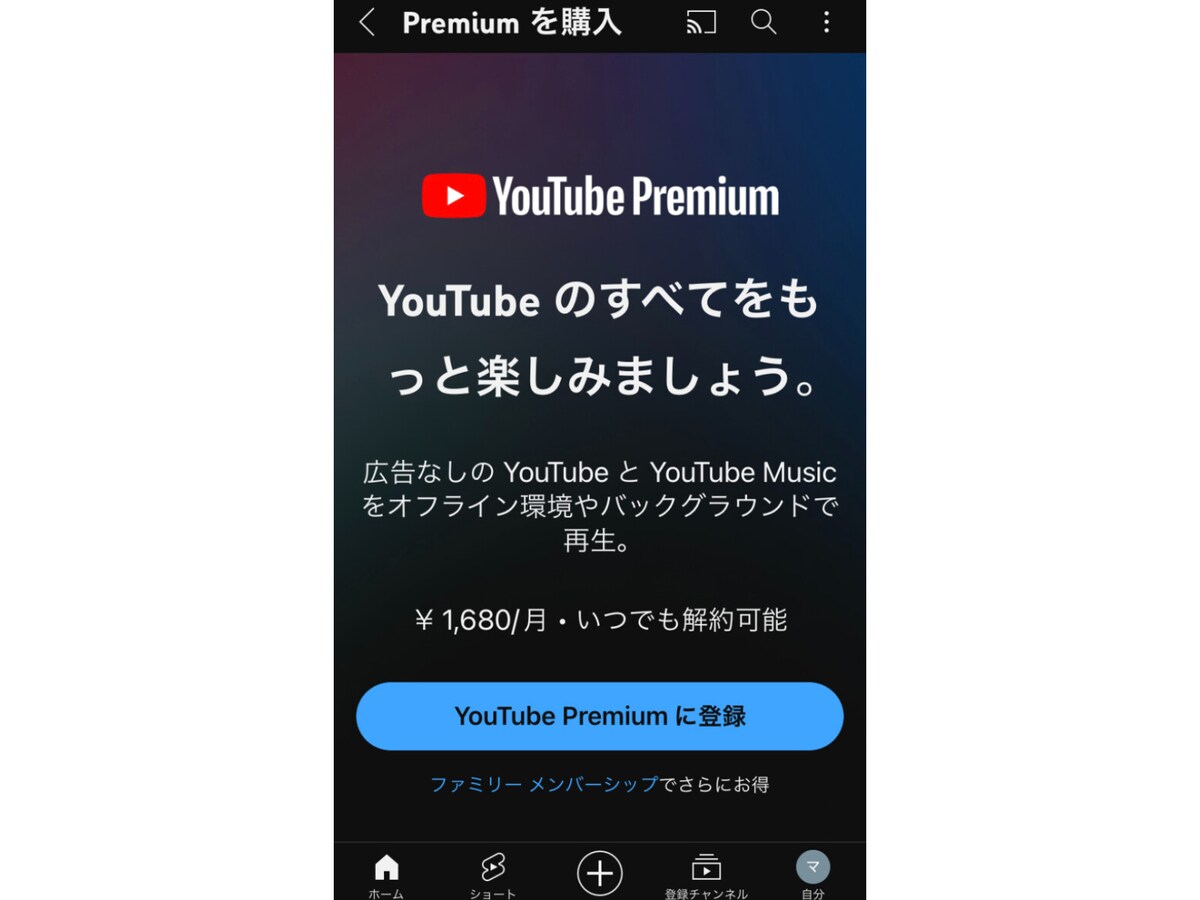 YouTubeプレミアム