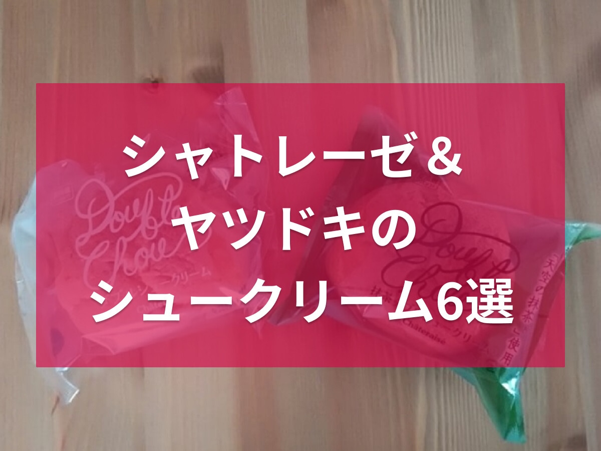 シャトレーゼ＆ヤツドキのシュークリーム6選！プレミアムや10個入り詰め合わせなど