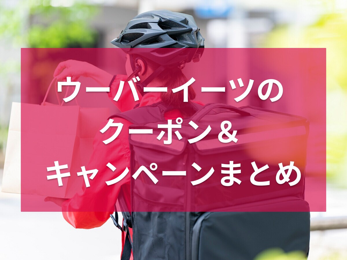 ウーバーイーツのクーポン＆キャンペーンまとめ！初回限定・2回目以降使えるものなど
