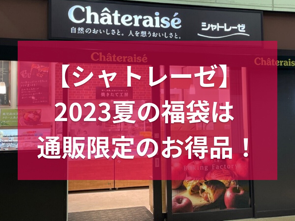 【シャトレーゼ】夏の福袋、第二弾が発売中！お菓子・チルド・アイス冷食