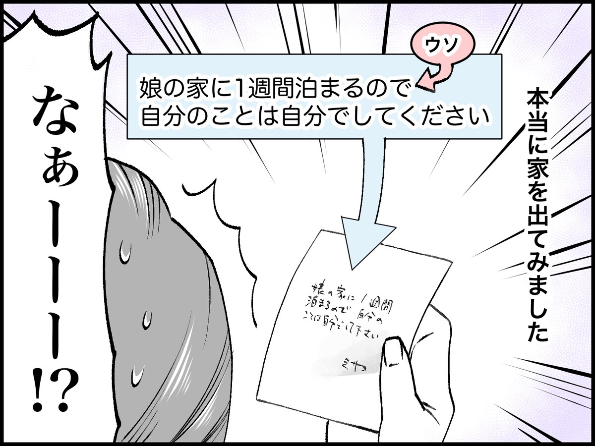 結婚30年、夫と1週間離れてわかったこと