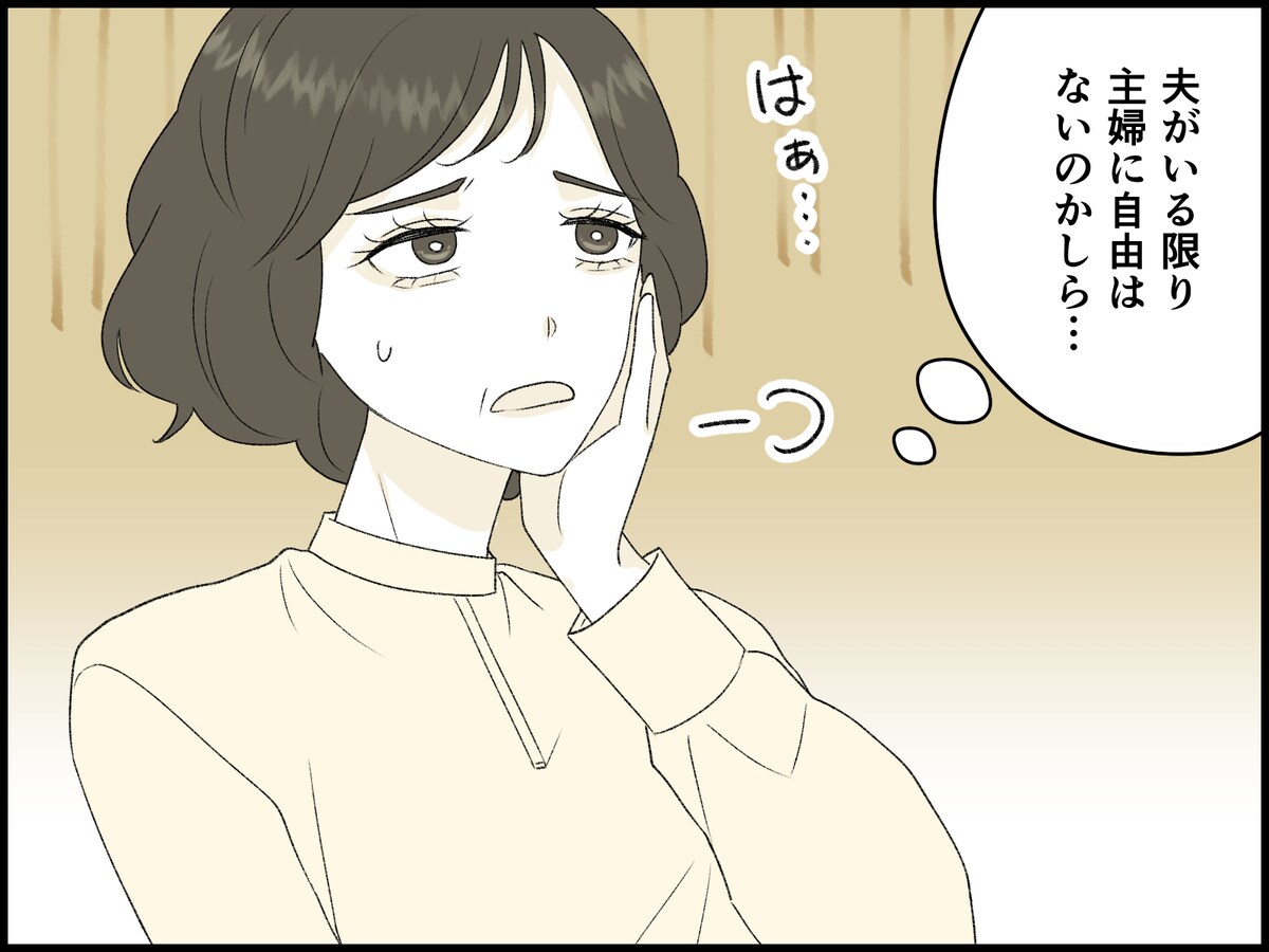 この先ずっと、口うるさい夫から解放されないのか？