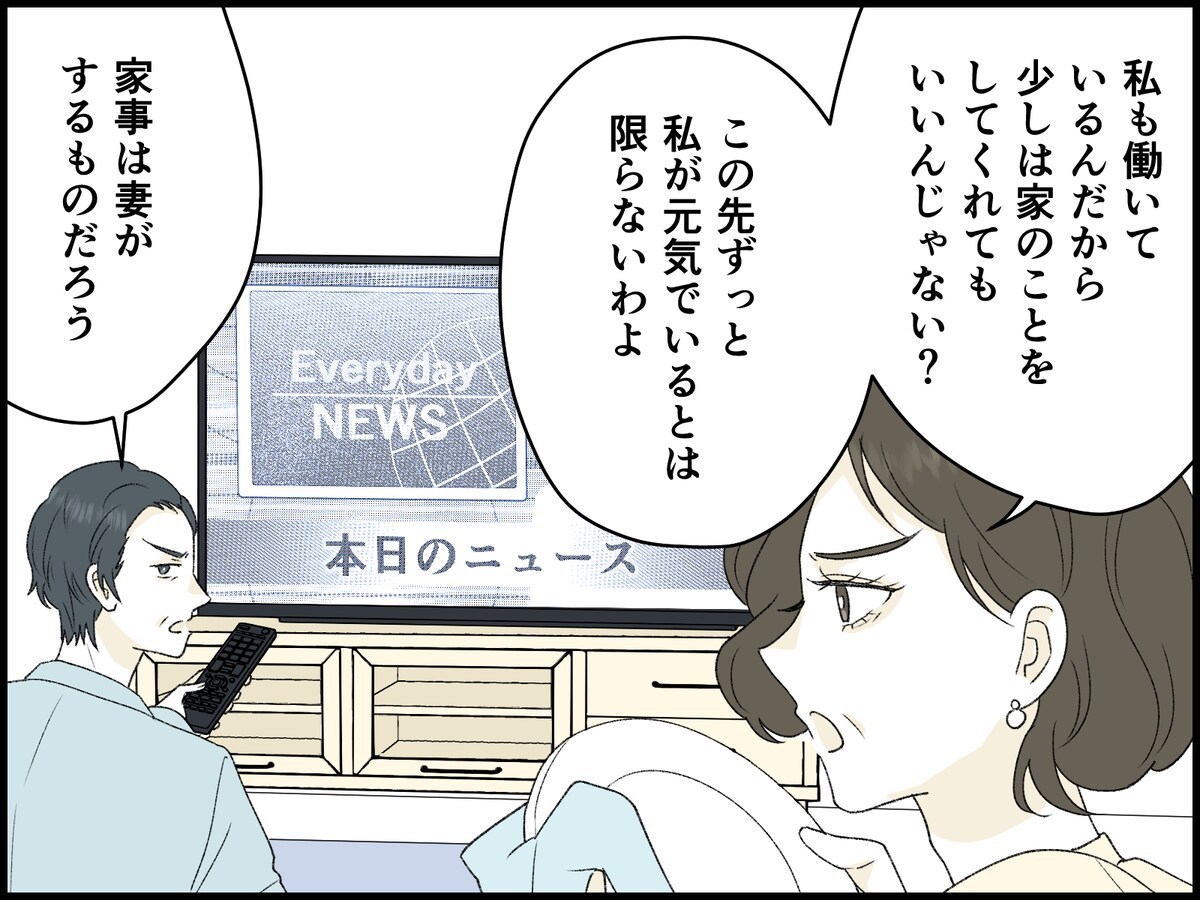 この先ずっと、口うるさい夫から解放されないのか？