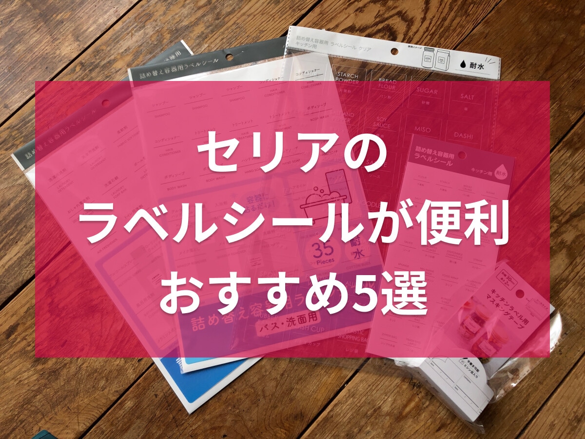 【セリア】ラベルシールおすすめ5選！防水・透明・手書き対応の用途別の選び方と売り場【2026年】