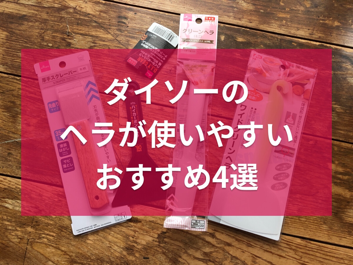 100均ダイソーのヘラおすすめ4選！金属製＆耐熱で掃除、料理にも◎売り場はどこ？
