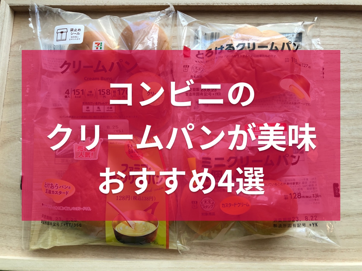 コンビニのクリームパン4種類を比較