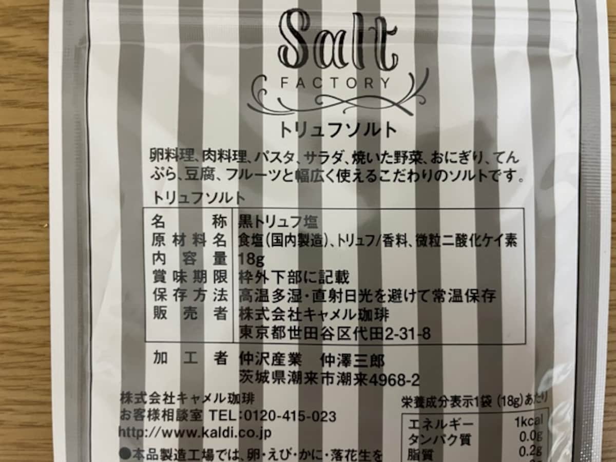 カルディ　トリュフ塩