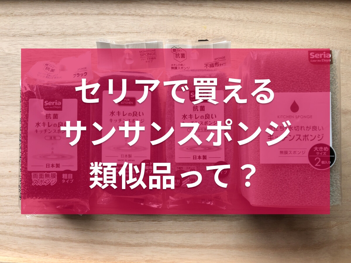 100均セリア「水キレの良いキッチンスポンジ」が「サンサンスポンジ」に似ている?
