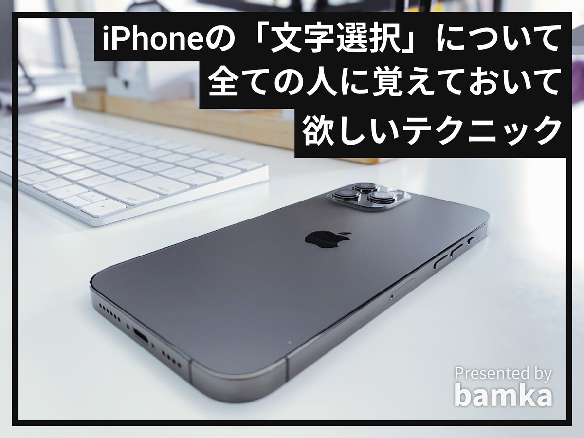 「文字の範囲選択」に関する便利テクニック
