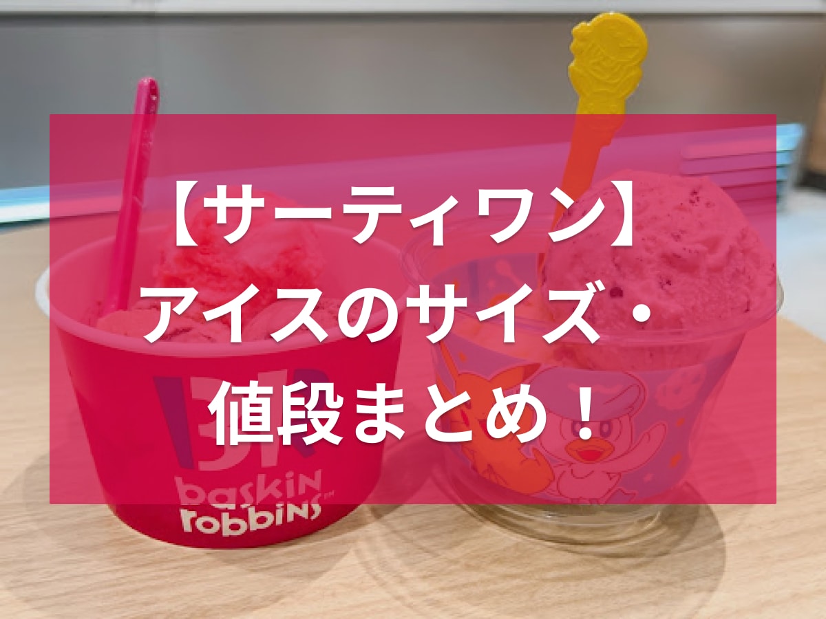 サーティワン　サイズ
