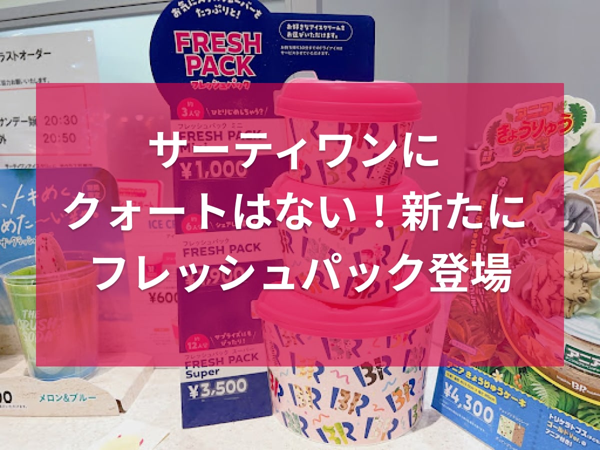 サーティワン