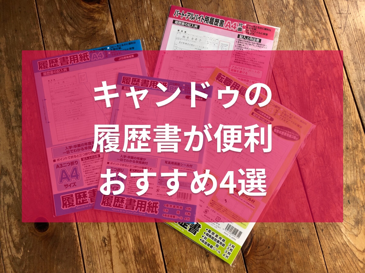 100均キャンドゥの履歴書おすすめ4選！アルバイト用から転職用も揃う！書き方も◎