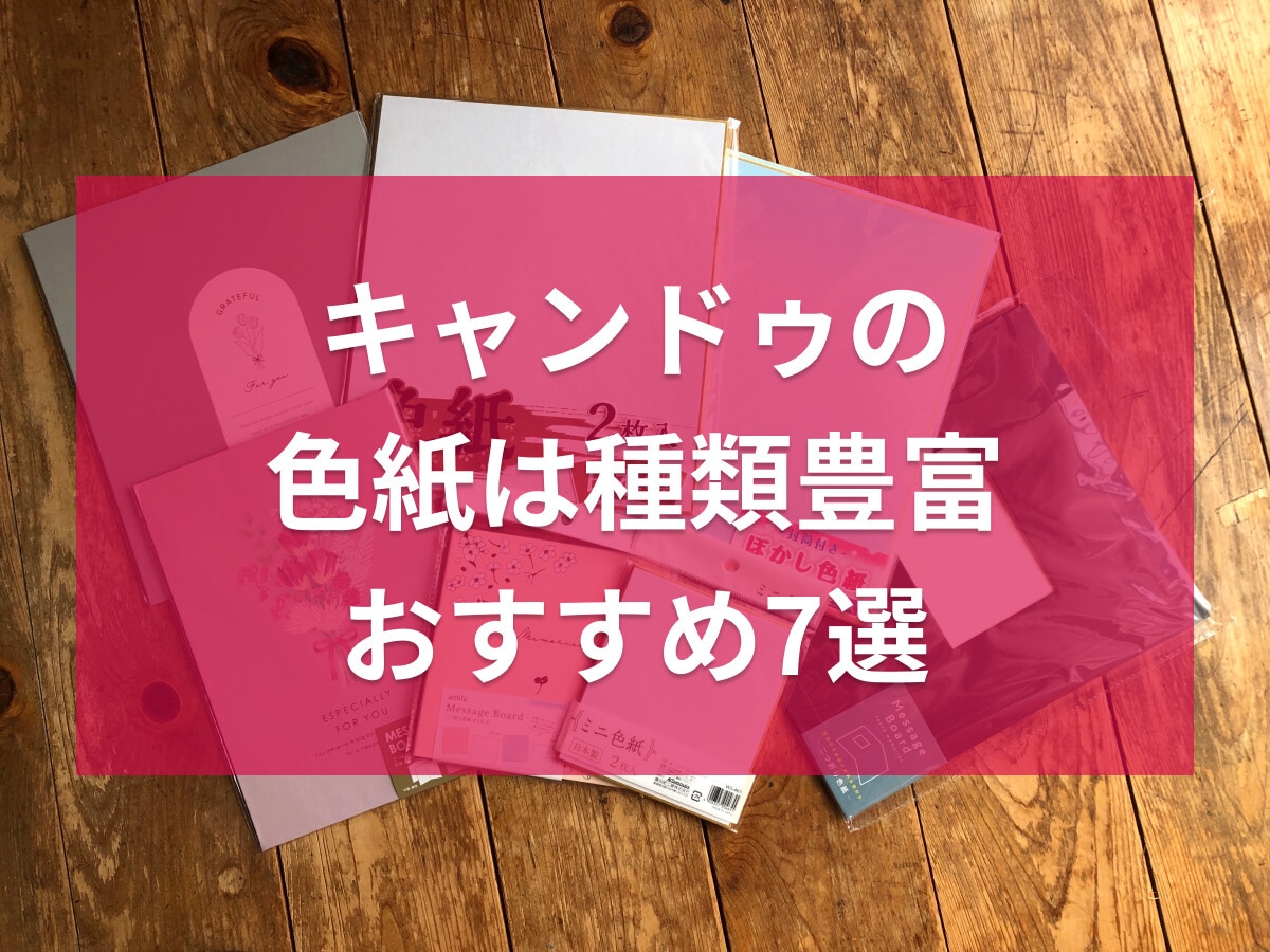 キャンドゥの色紙おすすめ7選！二つ折り、ミニサイズも◎売り場はどこ？
