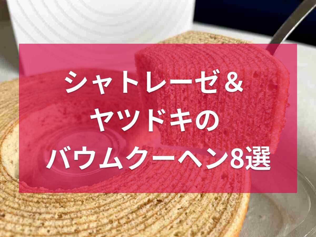 シャトレーゼ＆ヤツドキのバウムクーヘン8選！個包装や詰め合わせ充実でギフトに◎