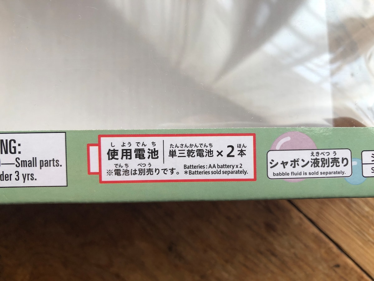 ダイソーの「シャボン玉恐竜」は単三電池が2本必要