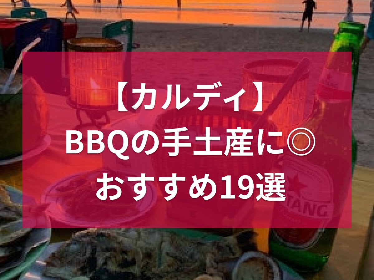 【カルディ】バーベキューに持っていきたい手土産おすすめ19選！調味料やおつまみなどキャンプにも◎ 