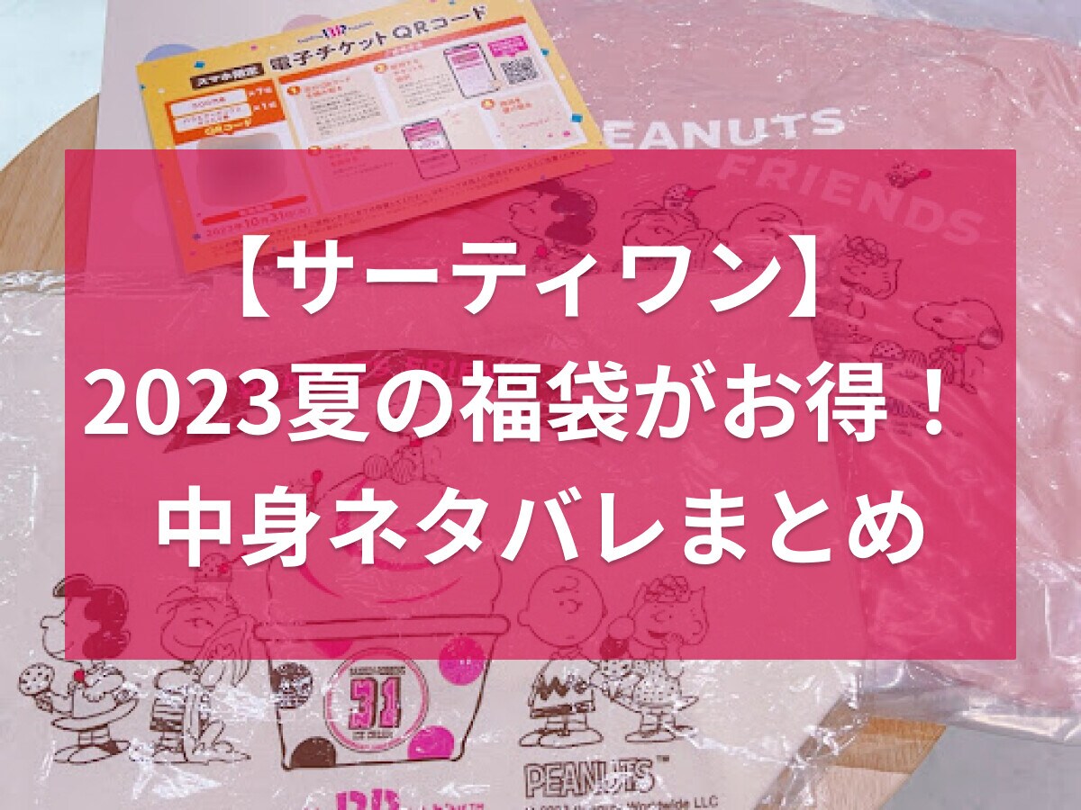 サーティワンの夏の福袋がお得！スヌーピーやチケットなどネタバレまとめ