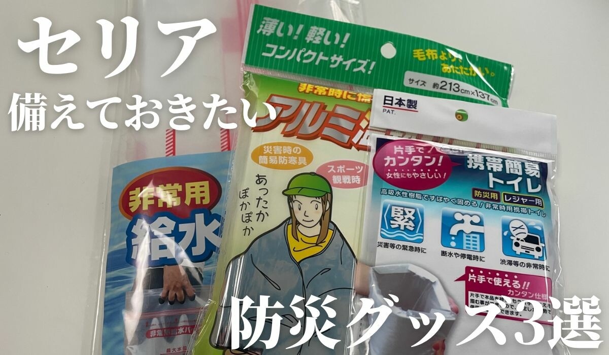【セリア】防災グッズ3選！簡易トイレや温熱シートなど災害対策に使えるアイテムは100均で買うのが正解◎