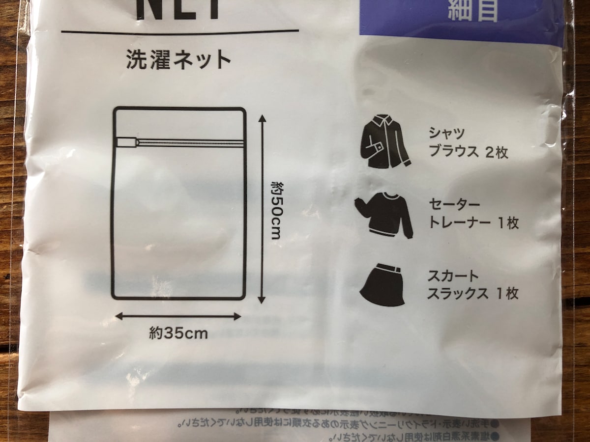 キャンドゥの「洗濯ネット　角型　細目」のサイズ