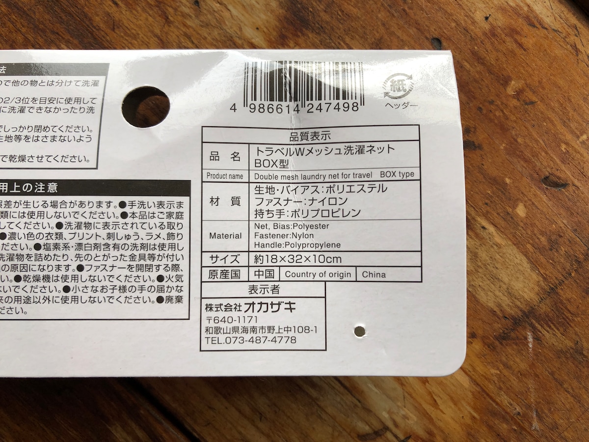 キャンドゥの「トラベル洗濯ネット」のサイズ