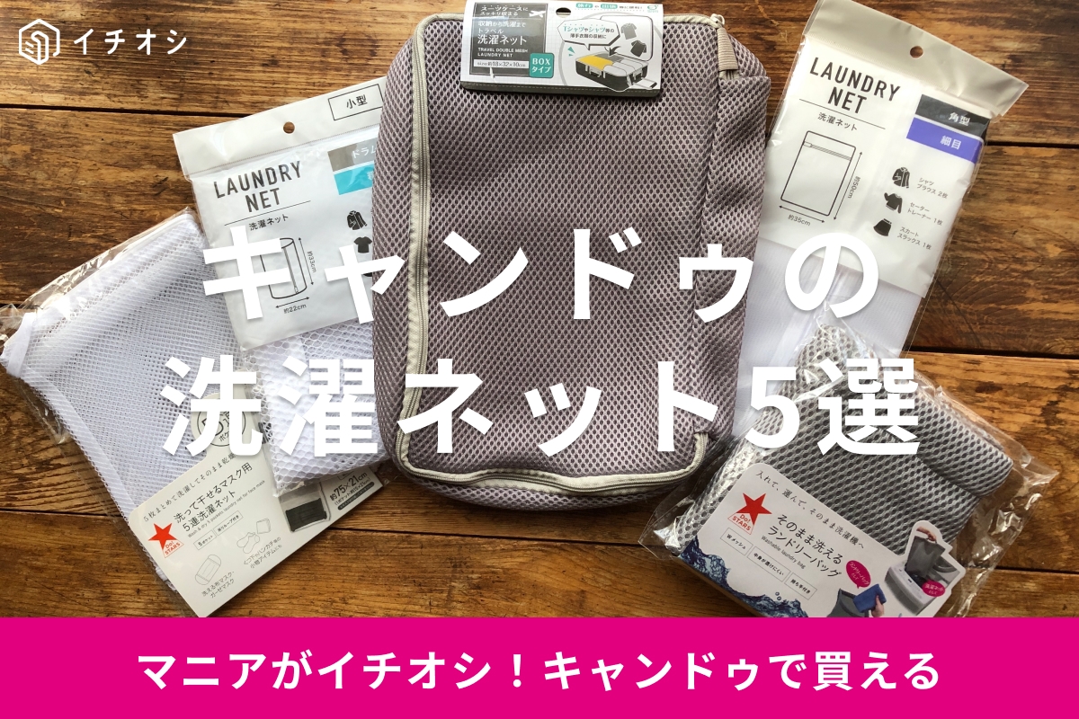 100均キャンドゥの洗濯ネットおすすめ5選