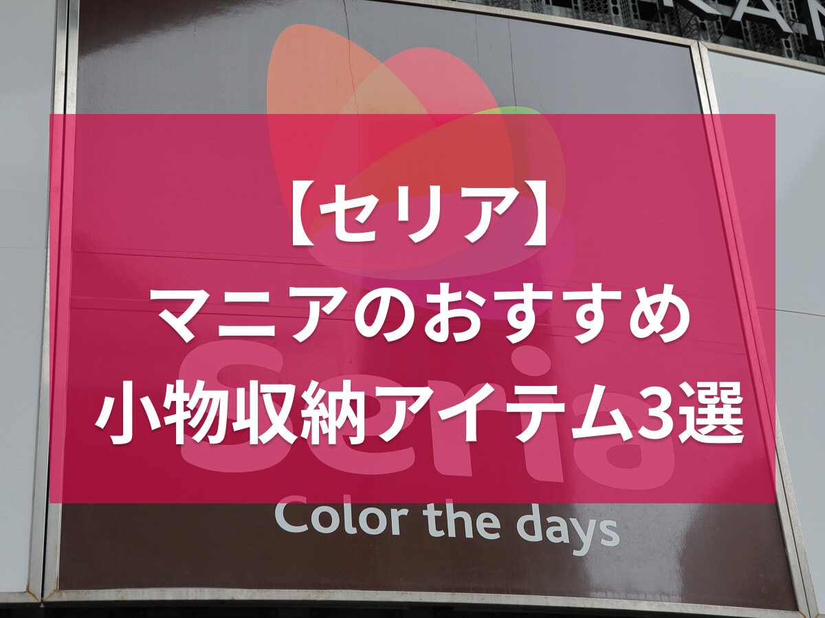 【セリア】マニアがおすすめ小物収納に便利なアイテム3選!スマホスタンド付きのケースも