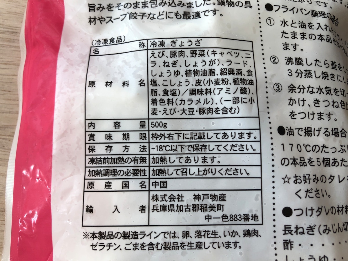 業務スーパーの「えび餃子」の原材料・内容量