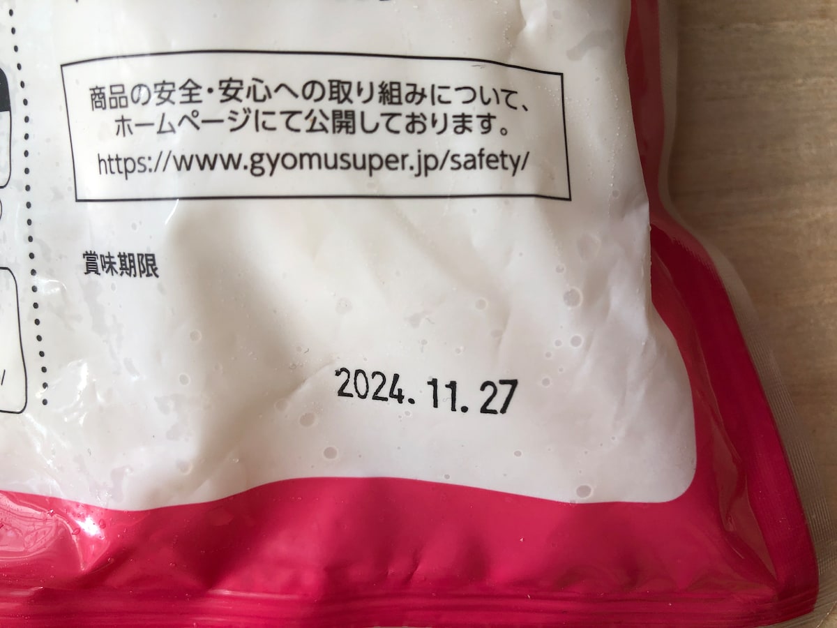 業務スーパーの「えび餃子」の賞味期限