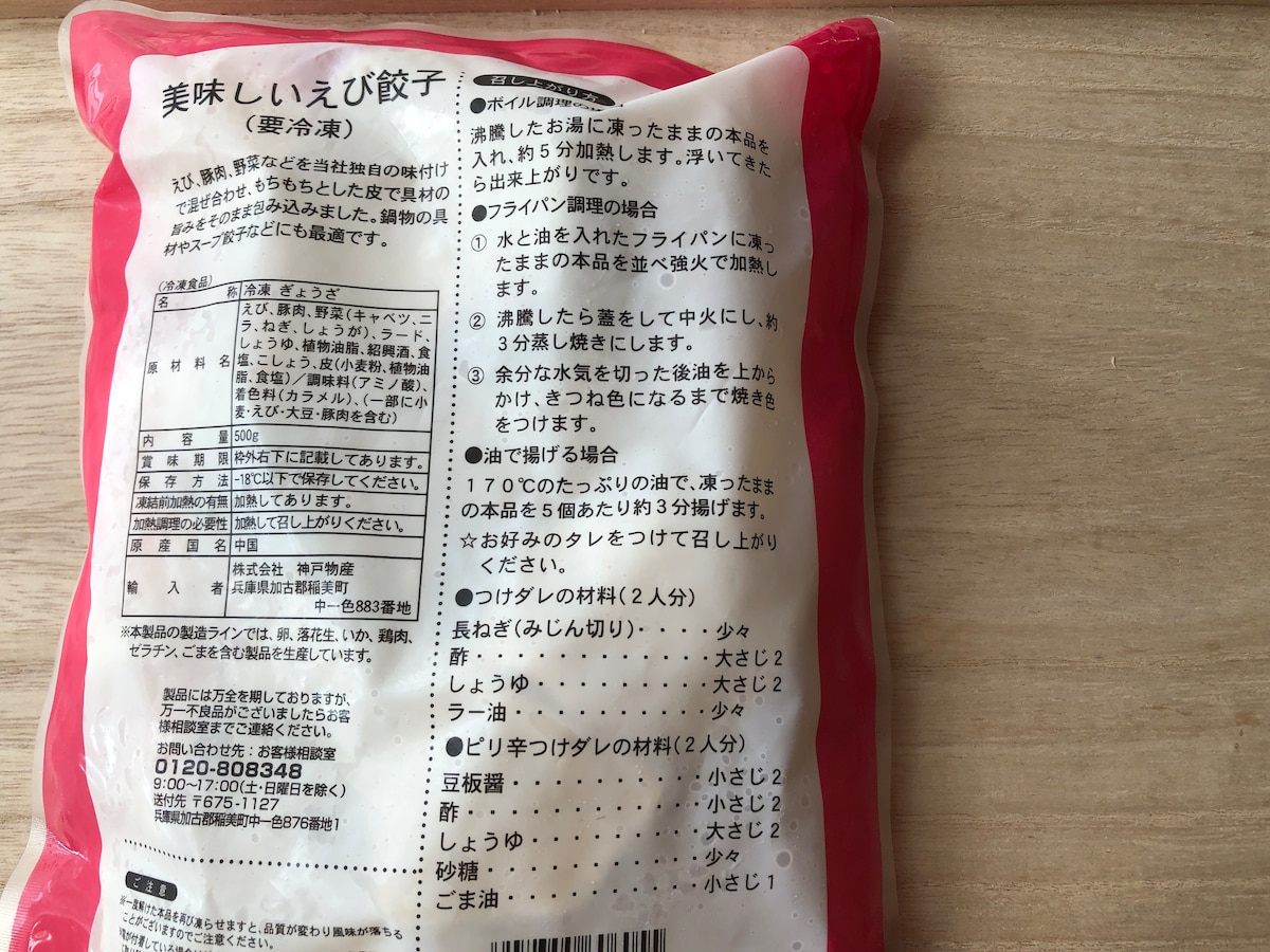 業務スーパーの「えび餃子」の調理の仕方