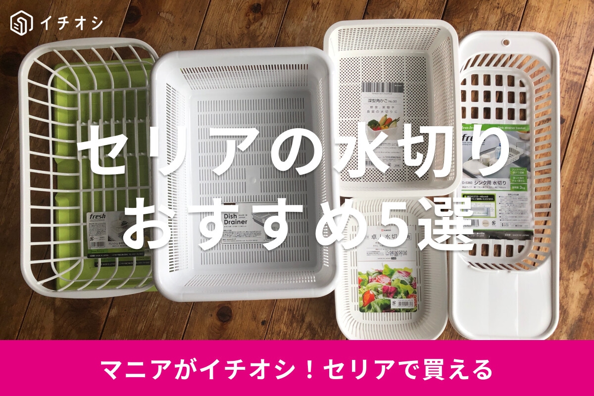 100均セリアの水切りかごおすすめ5選！トレーとセット買い◎サイズと売り場は？