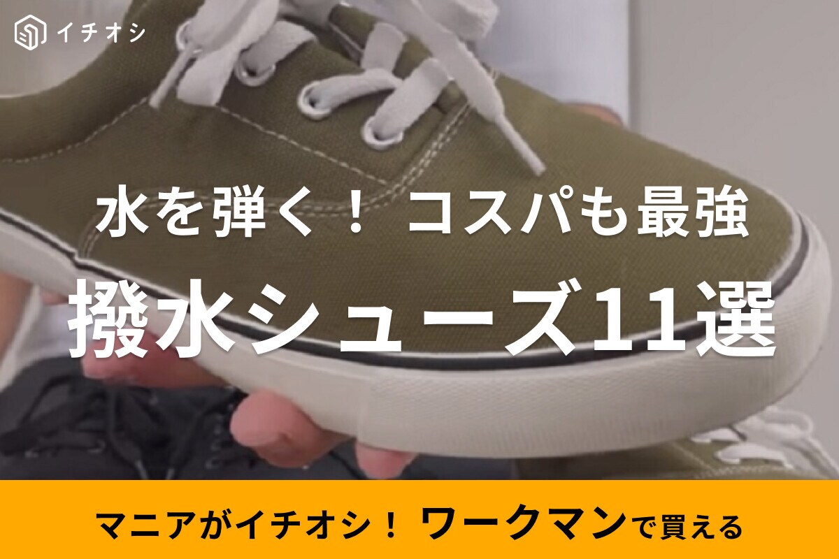 【ワークマン】撥水シューズが話題！レディースにおすすめのアイテムも！防水シューズも紹介11選