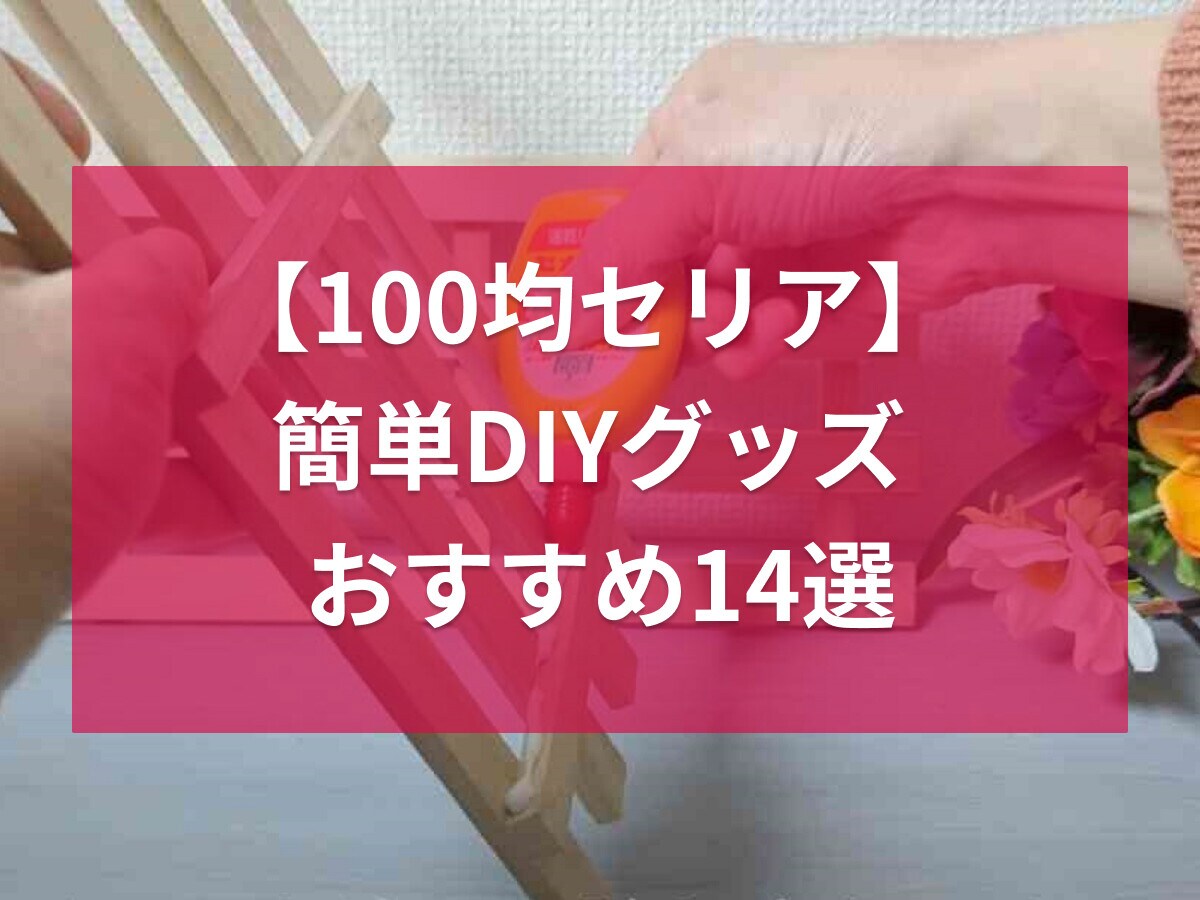 セリアのDIYグッズ14選【簡単】シート、木板、取っ手などパーツ充実！小物収納棚