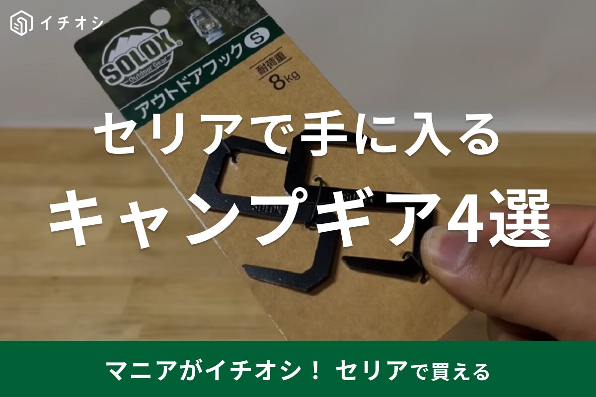セリアで買えるキャンプギア4選！フックやランタンも収納できる軽量ポーチなど《2023》