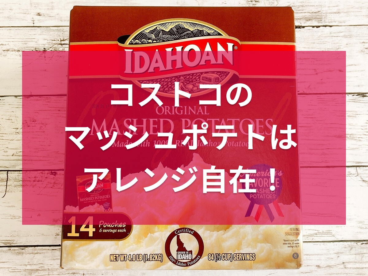 コストコ「IDAHOAN マッシュポテト」はアレンジ優秀！混ぜるだけ簡単なのも◎