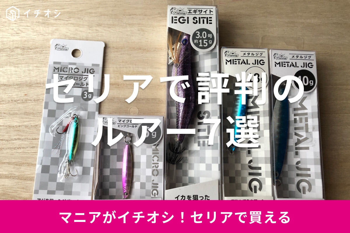 2023年最新版セリアのルアーおすすめ7選！ミノー、マイクロクランク◎売り場は？
