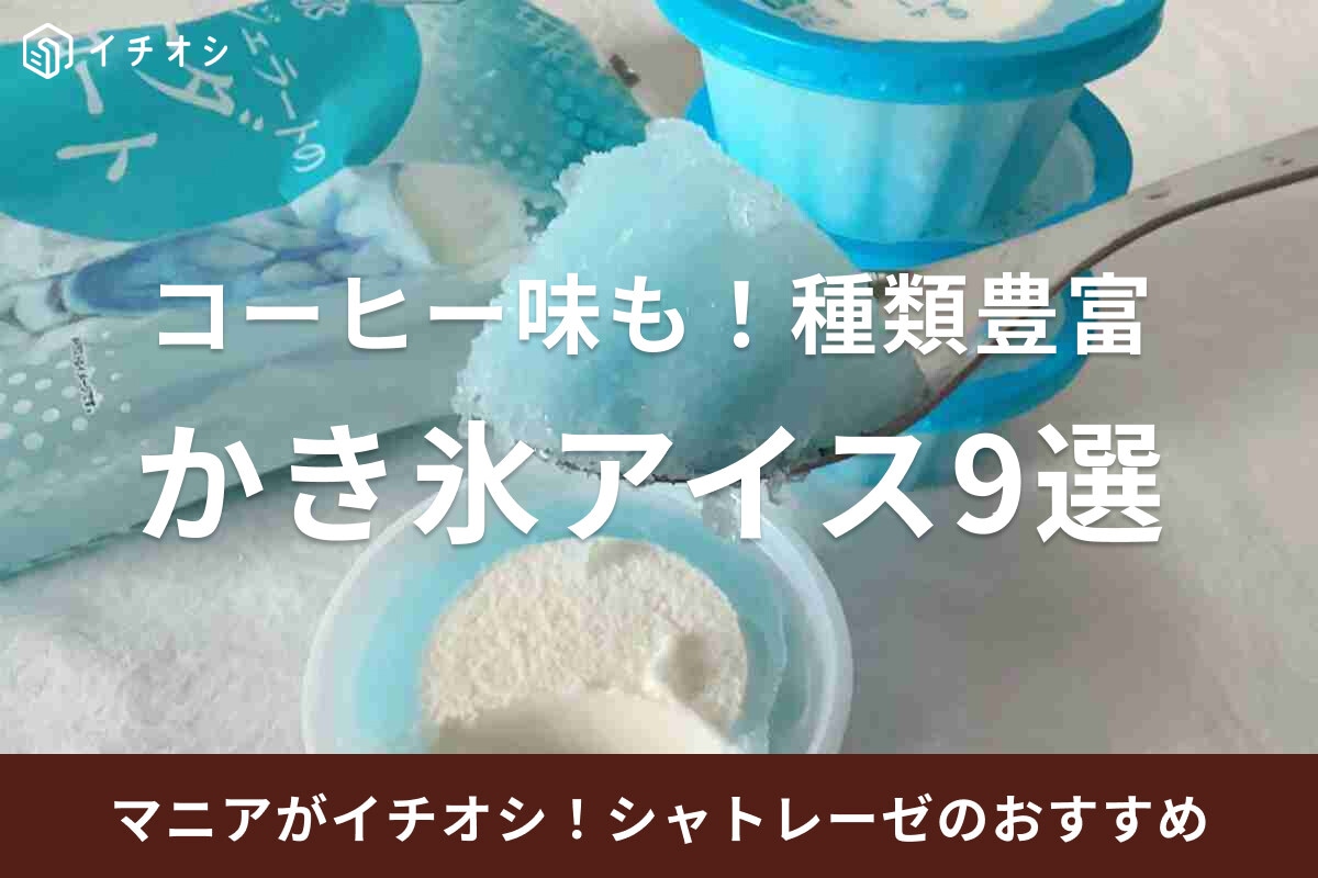 シャトレーゼのかき氷アイス9選  いちごや牛乳のかき氷バー、コーヒー味等