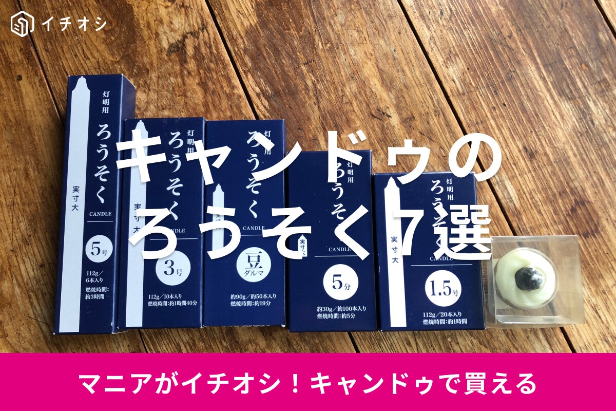 100均キャンドゥのろうそくおすすめ7選！仏壇用充実◎売り場はどこ？燃焼時間は？
