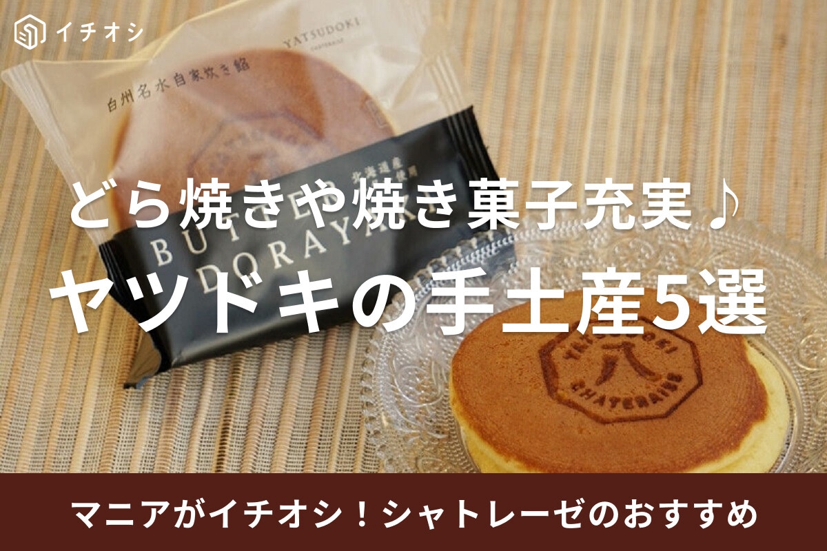 シャトレーゼ【ヤツドキ】の手土産おすすめ5選！焼き菓子詰め合わせやどら焼きなど