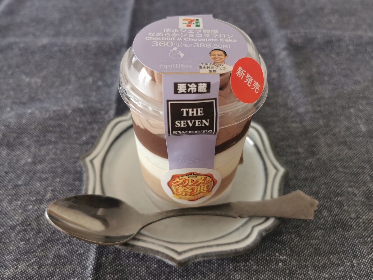 セブン‐イレブン「德永シェフ監修　なめらかショコラマロン」