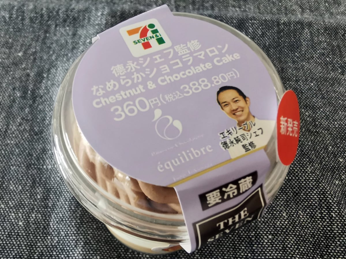セブン‐イレブン「德永シェフ監修　なめらかショコラマロン」
