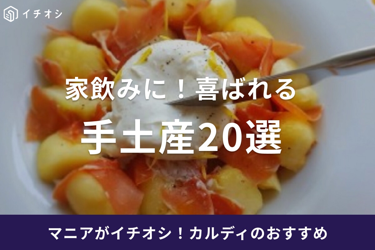【カルディ】家飲みに持っていきたい手土産20選！喜ばれるおつまみやワインを厳選！