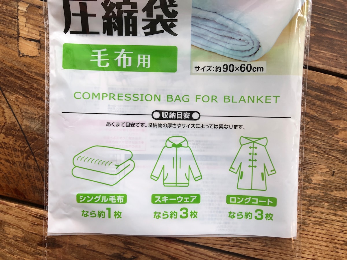 キャンドゥの「圧縮袋 毛布用」のサイズは約90×60cm