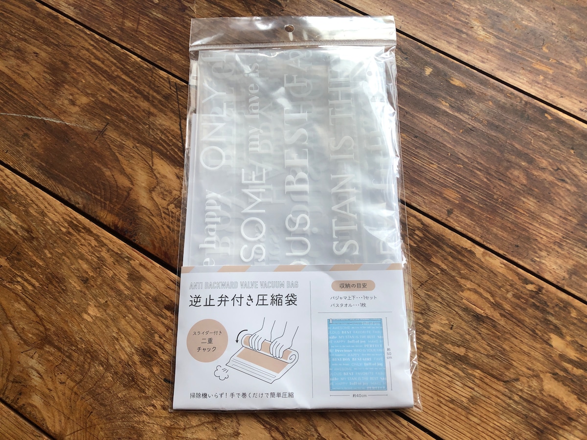 キャンドゥの「逆止弁付き圧縮袋」