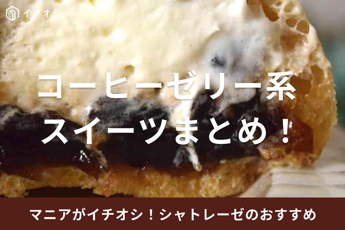 シャトレーゼのコーヒーゼリースイーツまとめ！シューやアイスも♪口コミや値段など