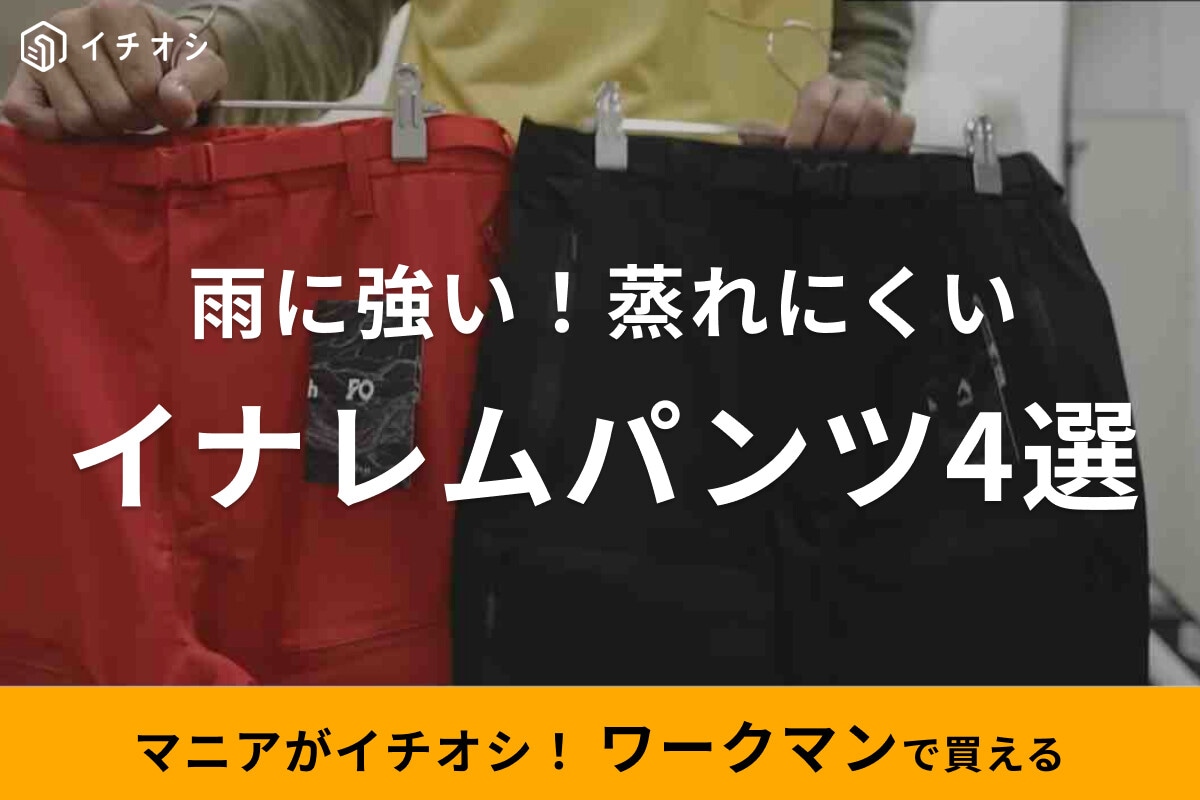 ワークマンのINAREM（イナレム）パンツ4選！雨の日のキャンプでも重宝する！