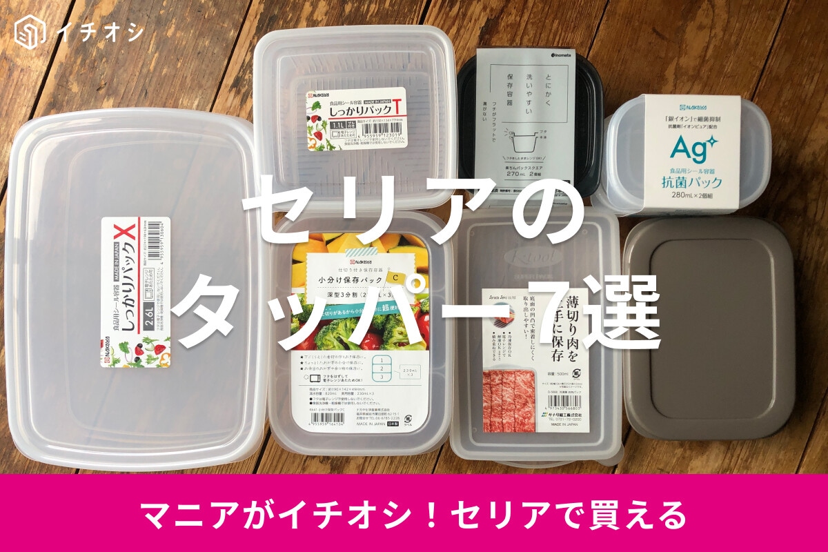 100均セリアのタッパーおすすめ7選! 大きいサイズ・薄型・電子レンジ&冷凍庫対応・洗いやすいタイプなど種類豊富