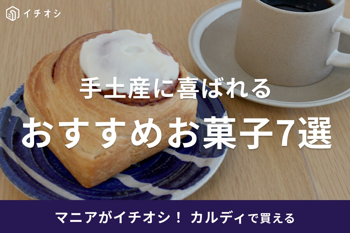 【カルディ】手土産におすすめのお菓子・スイーツ7選！ちょっとしたプチギフトにも◎