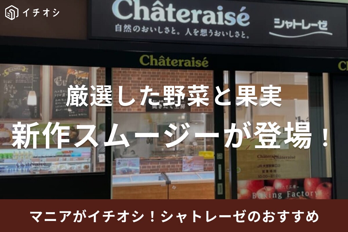 【シャトレーゼ】千葉県産和梨Mixのスムージーが新発売！《2023》