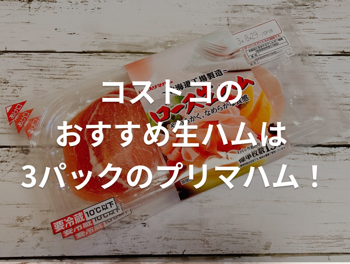 コストコの生ハムは3パックのプリマハムがコスパ良し！かため食感でおつまみにも◎